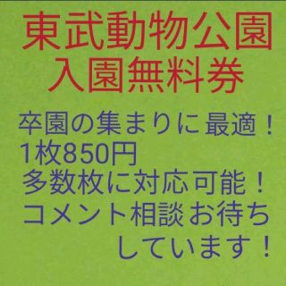 東武動物公園　団体枚数対応します！入園券1枚の金額を表示してあります。(動物園)