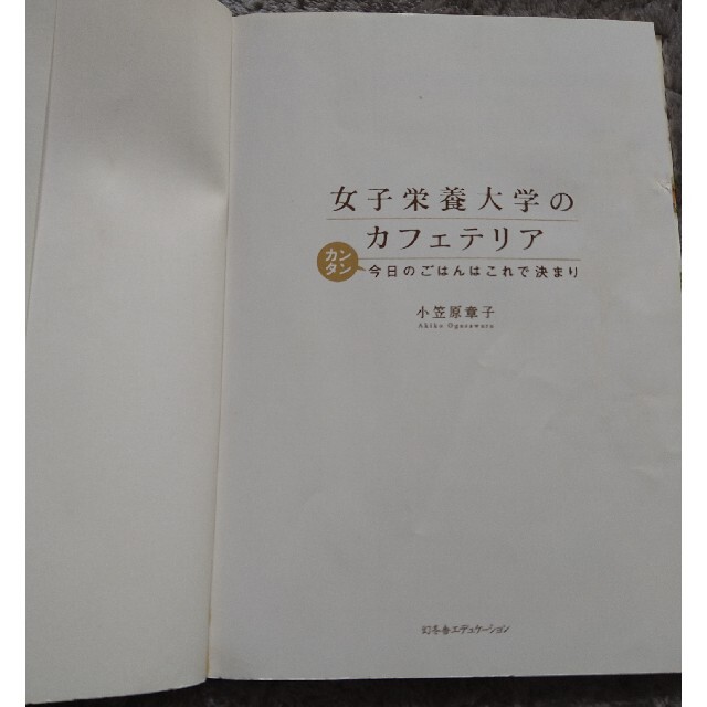 女子栄養大学のカフェテリア カンタン今日のごはんはこれで決まり エンタメ/ホビーの本(料理/グルメ)の商品写真