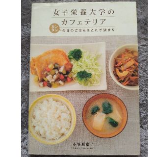 女子栄養大学のカフェテリア カンタン今日のごはんはこれで決まり(料理/グルメ)