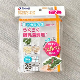 リッチェル(Richell)のリッチェル わけわけフリージングブロックトレー 25mL×8ブロック 2セット(離乳食調理器具)