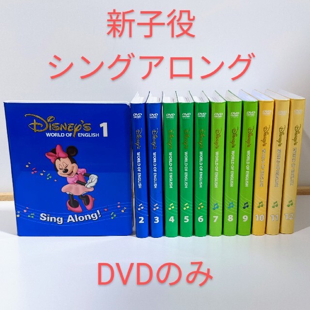 ディズニー英語システム。シングアロングDVD12枚、24枚、ステップバイステップ