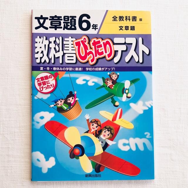 東京書籍 教科書ぴったりテスト 文章題6年 全教科書版 の通販 By Sora24 S Shop トウキョウショセキならラクマ