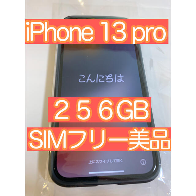 値引中！iPhone13 pro 256GB 256gb シエラブルー アップル