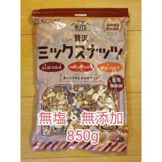 無塩 無添加 ミックスナッツ3種　850g(その他)