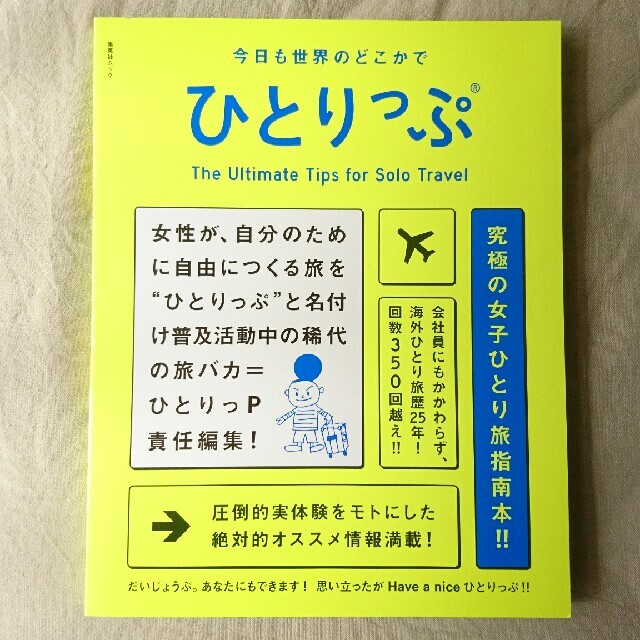 集英社(シュウエイシャ)の美品☆ひとりっぷ エンタメ/ホビーの本(地図/旅行ガイド)の商品写真