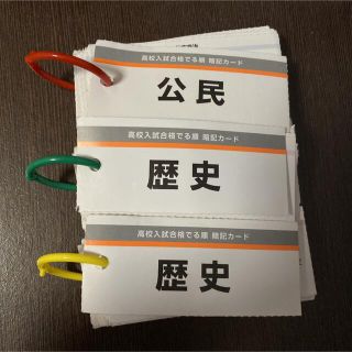 高校入試合格でる順　暗記カード(語学/参考書)