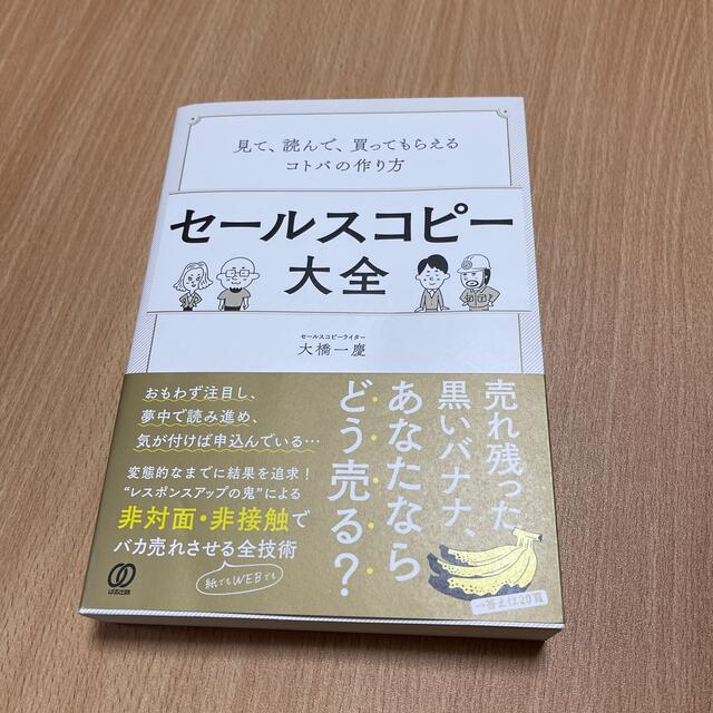 セールスコピー大全 見て、読んで、買ってもらえるコトバの作り方 エンタメ/ホビーの本(ビジネス/経済)の商品写真