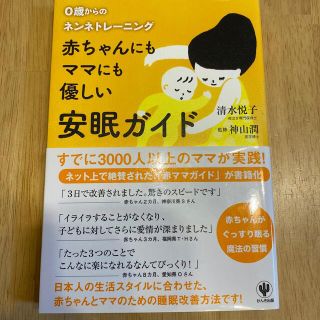 赤ちゃんにもママにも優しい安眠ガイド ０歳からのネンネトレ－ニング(結婚/出産/子育て)