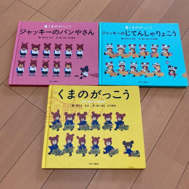 くまのがっこう(クマノガッコウ)のくまのがっこう　絵本 エンタメ/ホビーの本(絵本/児童書)の商品写真