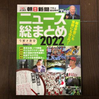 アサヒシンブンシュッパン(朝日新聞出版)の【最新版】ニュース総まとめ ２０２２(人文/社会)