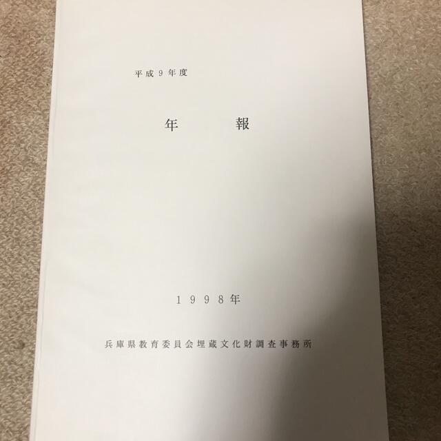 平成9年度年報 エンタメ/ホビーの本(人文/社会)の商品写真