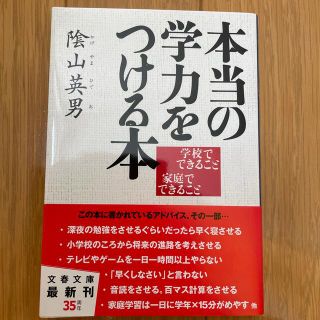 本当の学力をつける本 学校でできること家庭でできること(その他)