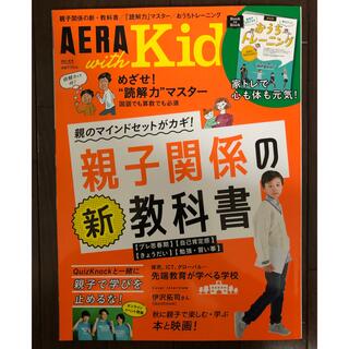 アサヒシンブンシュッパン(朝日新聞出版)の「AERA with Kids (アエラ ウィズ キッズ) 2021年秋号」(住まい/暮らし/子育て)