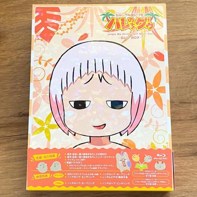 最高の品質 ジャングルはいつもハレのちグゥ Blu-ray グゥBOX アニメ 最高の品質 ジャングルはいつもハレのちグゥ Blu-ray グゥBOX アニメ