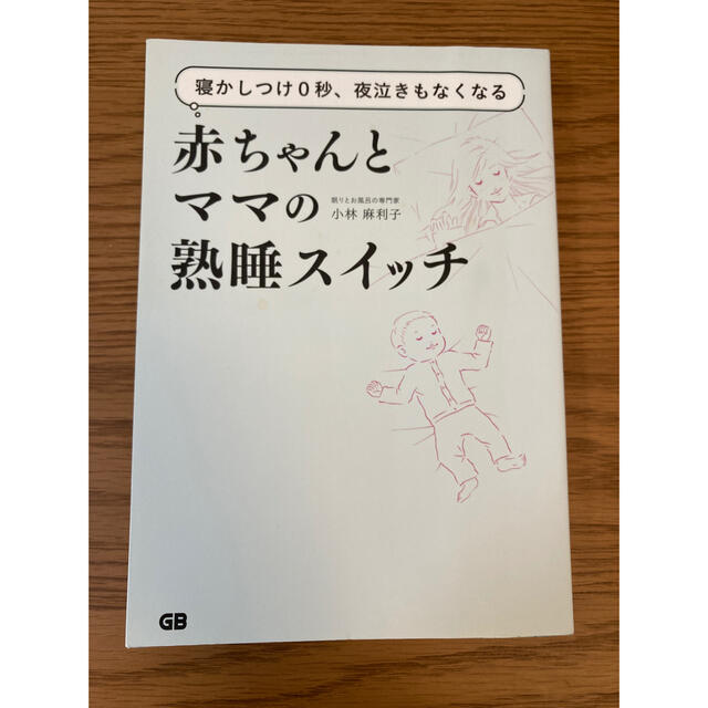 寝かしつけ0秒、夜泣きもなくなる赤ちゃんとママの熟睡スイッチ エンタメ/ホビーの本(住まい/暮らし/子育て)の商品写真