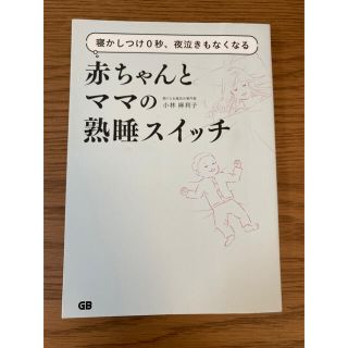 寝かしつけ0秒、夜泣きもなくなる赤ちゃんとママの熟睡スイッチ(住まい/暮らし/子育て)