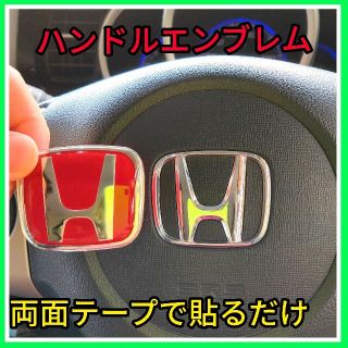 ホンダ(ホンダ)の★普通郵便★赤×銀★ハンドルエンブレム★ホンダ★ステアリングエンブレム★タイプR(車内アクセサリ)