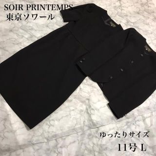 東京ソワール ブラックフォーマルスーツ 高級喪服 ワンピース ゆったり
