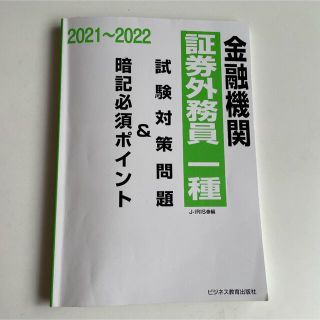 証券外務員一種 問題集 2021〜2022(資格/検定)