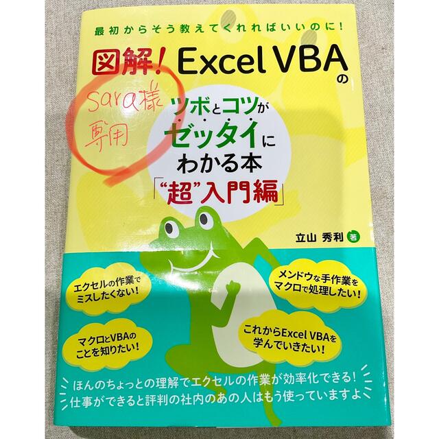 sara様専用　図解！Excel VBAのツボとコツがゼッタイにわかる本2冊組 | フリマアプリ ラクマ