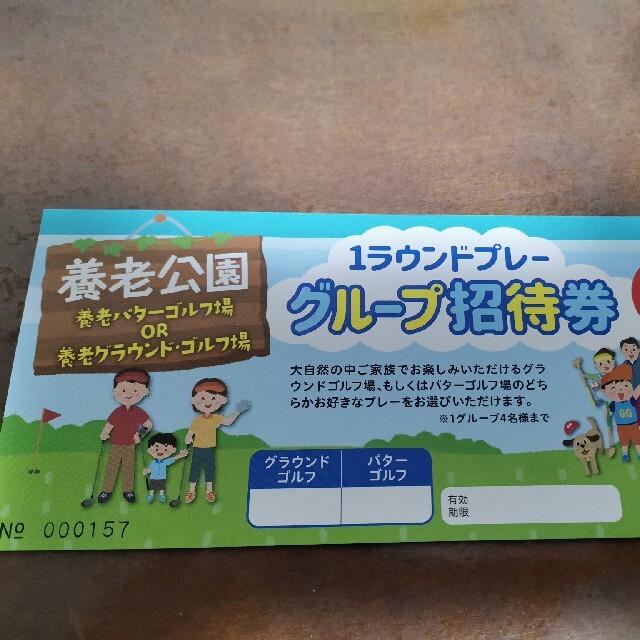 養老公園 岐阜県パター＆グラウンドゴルフ グループ招待券 チケットの施設利用券(遊園地/テーマパーク)の商品写真