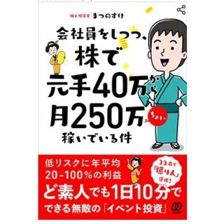 会社員をしつつ、株で元手４０万から月２５０万ちょい稼いでいる件(ビジネス/経済/投資)