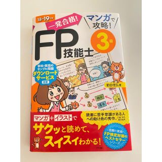 一発合格！マンガで攻略！ＦＰ技能士３級 １８－１９年版(資格/検定)