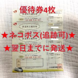 ジェイアール(JR)のJR九州 九州旅客鉄道 株主優待券 4枚(その他)