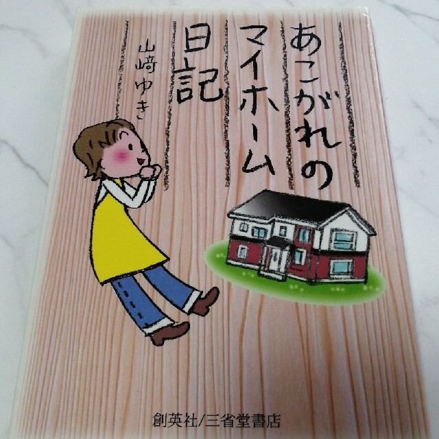 あこがれのマイホ－ム日記 エンタメ/ホビーの本(住まい/暮らし/子育て)の商品写真