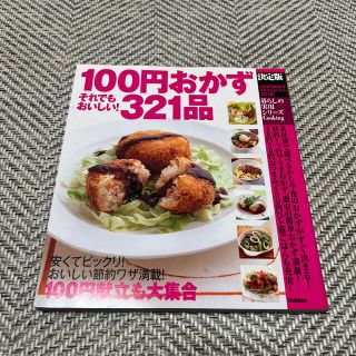 ガッケン(学研)の１００円おかずそれでもおいしい！３２１品 決定版(料理/グルメ)