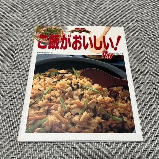 シュフトセイカツシャ(主婦と生活社)のご飯がおいしい！ わたしと彼の(その他)