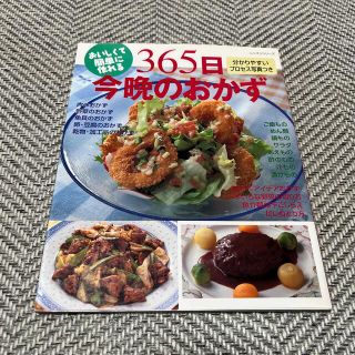 ３６５日今晩のおかず おいしくて簡単に作れる(料理/グルメ)