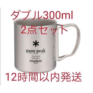 スノーピーク(Snow Peak)の新品未使用　スノーピーク チタンシングルマグ 300　x 2点(食器)