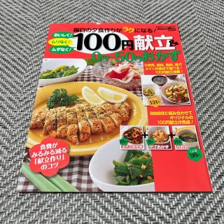 ガッケン(学研)の１００円献立＆　０円～５０円おかず 毎日の夕食作りがラクになる！　おいしく！ムリ(料理/グルメ)