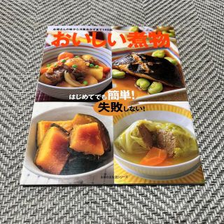 シュフトセイカツシャ(主婦と生活社)のおいしい煮物 はじめてでも簡単！失敗しない！　お母さんの味から洋(料理/グルメ)