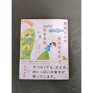 繊細さんが「自分のまま」で生きる本(健康/医学)