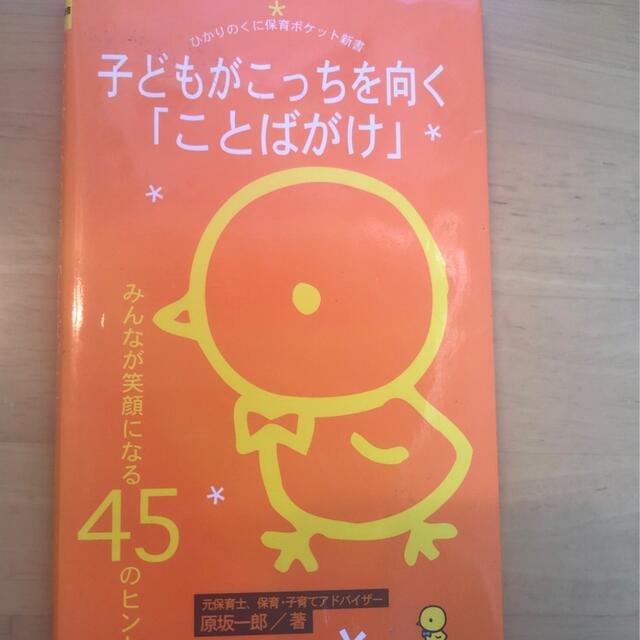 子どもがこっちを向く「ことばがけ」 みんなが笑顔になる４５のヒント エンタメ/ホビーの本(人文/社会)の商品写真