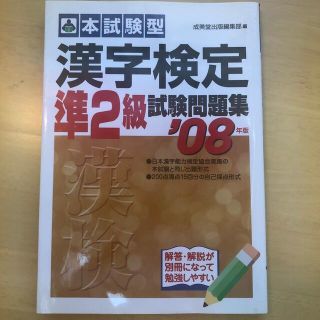 漢字検定準２級試験問題集 本試験型 ’０８年版(資格/検定)