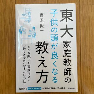 東大家庭教師の子供の頭が良くなる教え方(文学/小説)