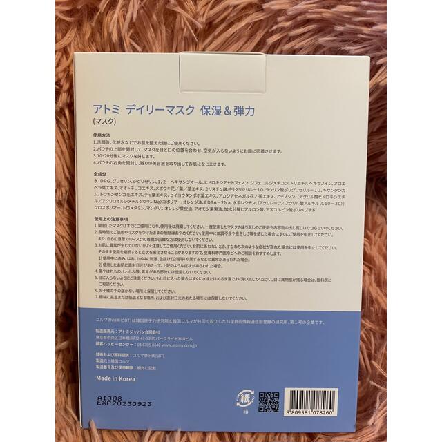 アトミ　デイリーマスク　保湿弾力