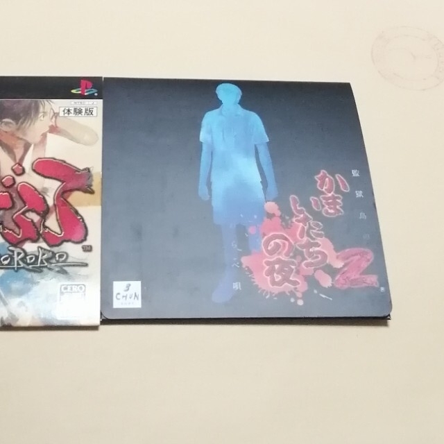 PlayStation2 - かまいたちの夜2 どろろ 体験版 我孫子武丸 PS2ソフト