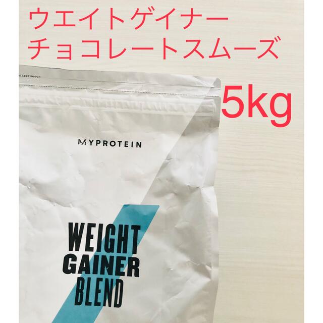 マイプロテインマイプロテイン ウェイトゲイナー チョコレートスムーズ味 2.5kg×2個