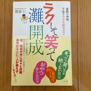 ラクして笑って灘、開成 算数の神様、手抜き中学受験のススメ(人文/社会)