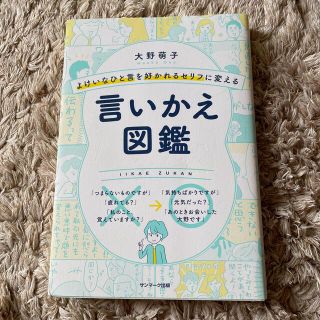 サンマークシュッパン(サンマーク出版)のよけいな一言を好かれるセリフに変える言いかえ図鑑(ビジネス/経済)