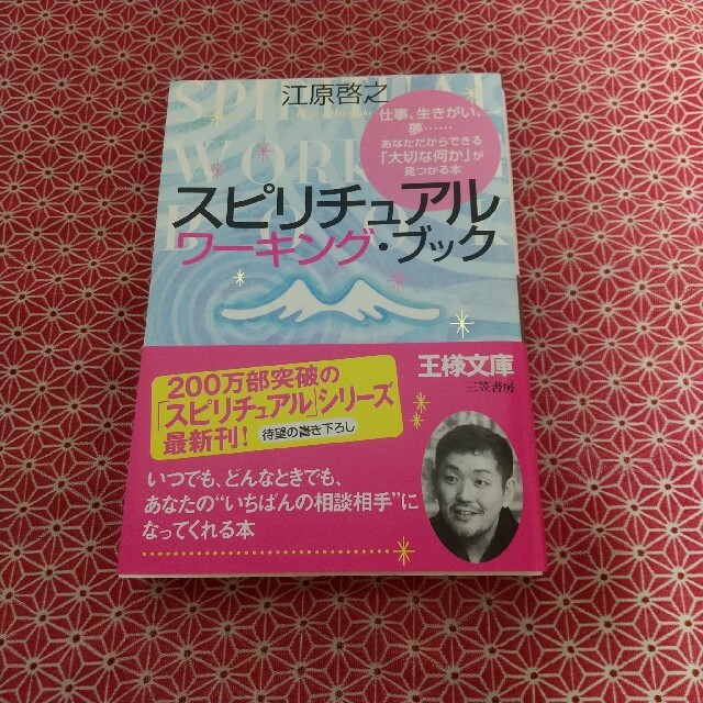 スピリチュアルワ－キング・ブック エンタメ/ホビーの本(その他)の商品写真