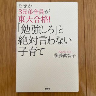 なぜか３兄弟全員が東大合格！「勉強しろ」と絶対言わない子育て(人文/社会)