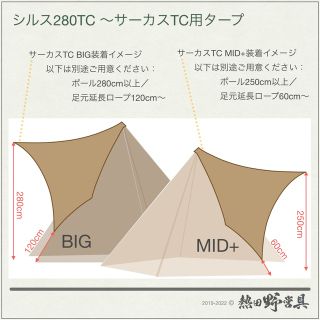 サーカスTC用タープ シルス280TC