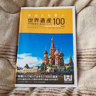 きほんを学ぶ世界遺産１００ 世界遺産検定３級公式テキスト 第３版(資格/検定)