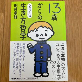 １３歳からのシンプルな生き方哲学(文学/小説)