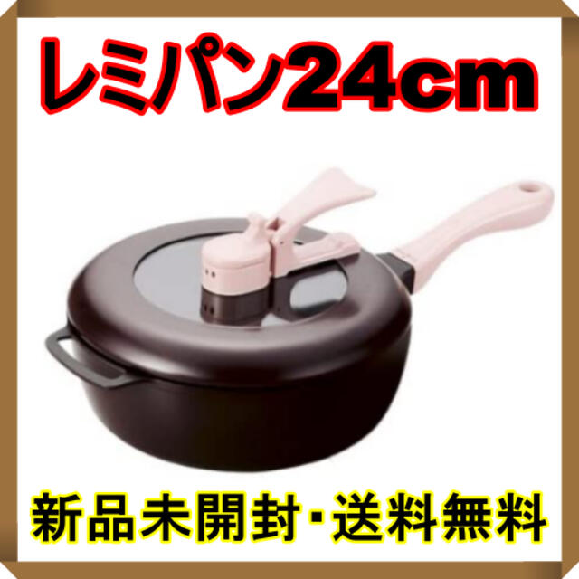 レミパン　24cm ブラウン　未使用